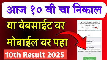 आज १० वी चा निकाल या वेबसाईट वर पहा| How to Check 10th Result 2025 Maharashtra Board Website link