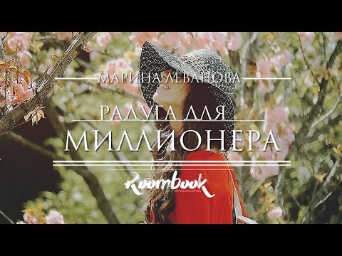 ROOMBOOK || Марина Леванова. Радуга для миллионера