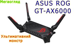 Мегаогляд: Asus ROG Rapture GT-AX6000