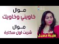 موال شربت اول سكارة موال خاويني واخاويك الشيهانة وزيرة حميل 
