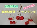 №047　玉結びで【サクランボ】創作水引・水引を色分けして説明