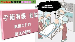 【周手術期を学ぼう　前編】麻酔薬の目的や副作用って❓手術後の生体反応って何？　看護師が１０分で簡単に解説♪