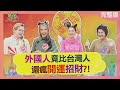 &quot;外國人&quot;竟比台灣人還瘋&quot;開運&quot;、&quot;招財&quot;?! 2024-02-08【WTO姐妹會】Grace 寶玲 夢璇 兆群 Jenny 法國Anna 凱蒂