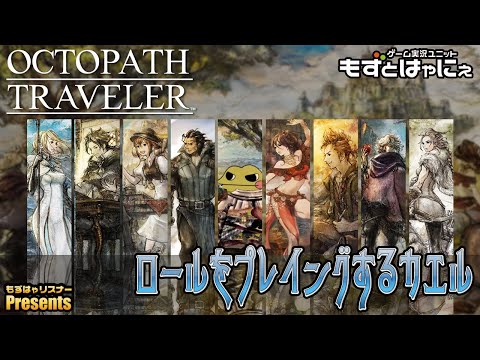 【最終回？】🐤ド初見オクトラ #27🐸TRPGを意識したHD-2D RPG「オクトパストラベラー」【もずとはゃにぇ】