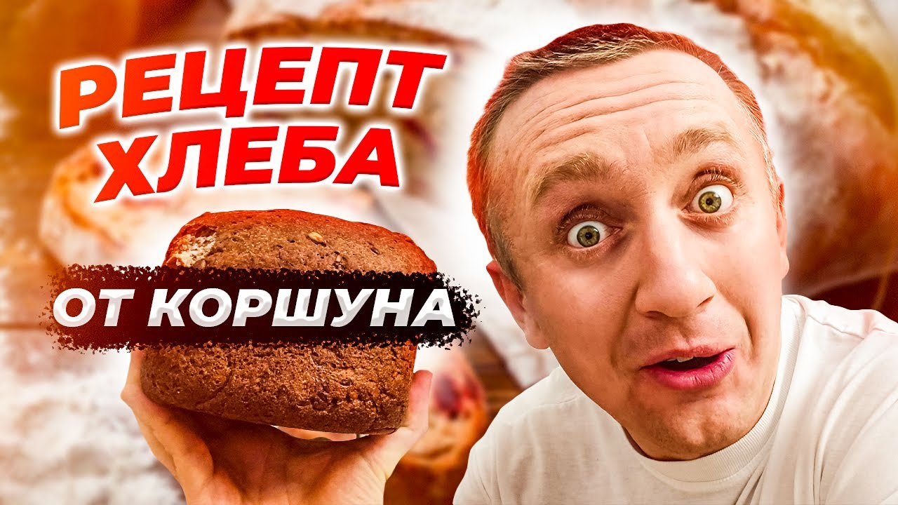 Как я экономлю на продуктах. Рецепт хлеба от Коршуна.