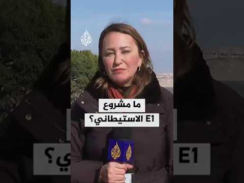 ما مشروع E1 الاستيطاني الذي يفصل القدس عن بقية الضفة الغربية؟