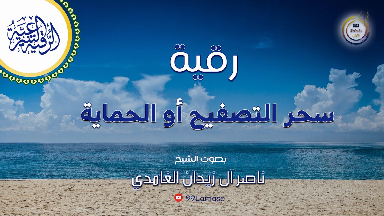 رقية شرعية سحر التصفيح أو الحماية - الشيخ ناصر آل زيدان الغامدي