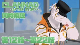 【CLANNAD AFTER STORY】初見同時視聴　第12話～第22話【虎守イカズチ】