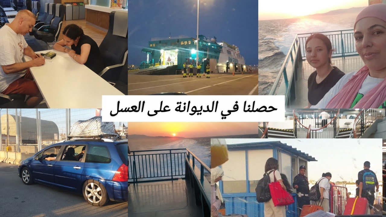 وصلنا نطريفة داز كولشي بخير ومين وصلنا نطنجة حصلنا بسبب العسل 👨‍✈️🤦‍♀️🤦‍♀️