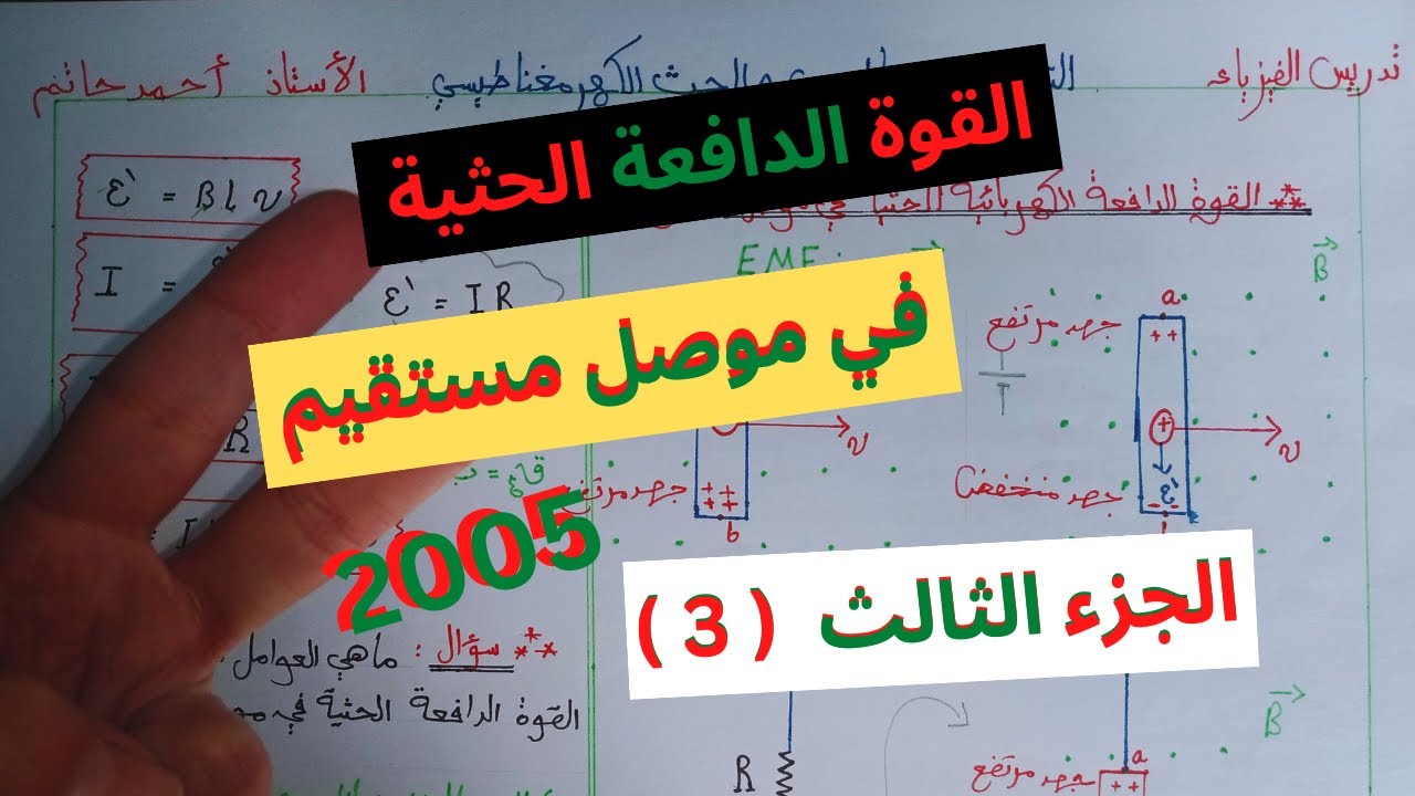القوة الدافعة الكهربائية الحثية في موصل متحرك | أسهل شرح لفيزياء توجيهي 2007 مع الأستاذ أحمد حاتم ❤️