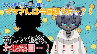 【お姿お披露目配信！！！！】