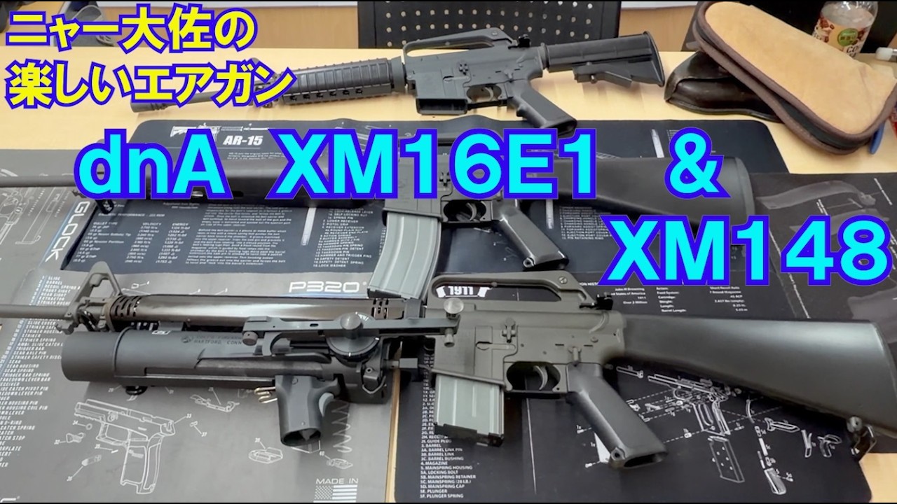 トイガン knae ニャー大佐の楽しいエアガン dnA XM16E1＆XM148 - YouTube