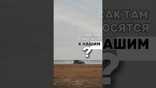 как относятся к русским за границей?