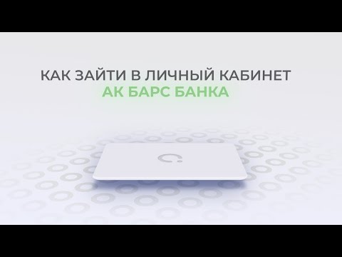 Ак Барс Банк: Как войти в личный кабинет? | Как восстановить пароль?