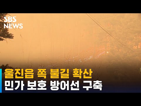울진읍 쪽 불길 확산…민가 보호 방어선 <strong>구축</strong> / <strong>SBS</strong>