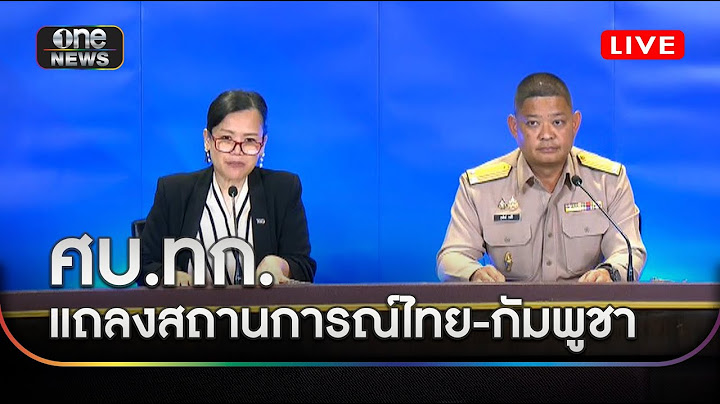 🔴 LIVE | ศบ.ทก.แถลงสถานการณ์ไทย-กัมพูชา
