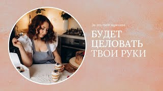 После этого твой мужчина будет целовать твои руки❤️ Готовим трайфлы ✨