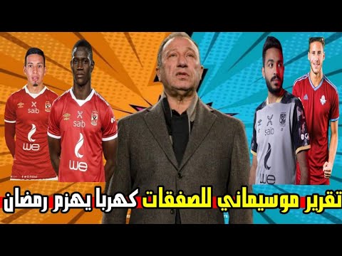 مفاجاة القرن تقرير موسيماني للصفقات والراحلين وكهربا يكتسح رمضان صبحي وازمة فسخ عقد لاعب بيراميدز