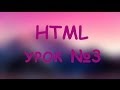 Уроки HTML. Форматирование текста.