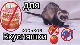 НЕ КОРМИТЕ ХОРЬКА...//Вкусняшки для хорьков// Что можно, а что нет//Snezhana