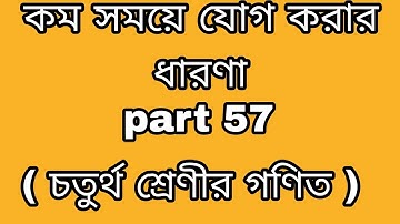 কম সময়ে যোগ করার ধারণা( চতুর্থ শ্রেণীর গণিত )part 57.progressyourknowledge