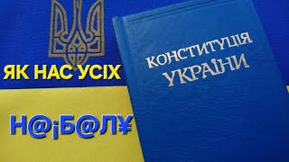 Це має знати кожен українець ! ! !Конституція книжка не про нас