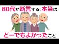 80代が断言する、本当はどーでもよかったこと9選