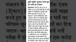 RRB Result update #rrb #groupdupdate #rrbresultupdate #groupdresult2025 #reelshort #viralshorts #sws