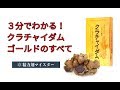【3分でわかる】クラチャイダムゴールドのすべて