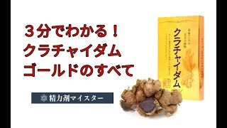 【3分でわかる】クラチャイダムゴールドのすべて