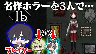 名作ホラゲ「Ib」を3人でプレイしてみた【Part1】