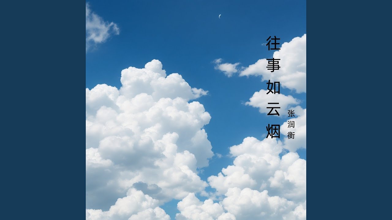 有多少风雨 - YouTube