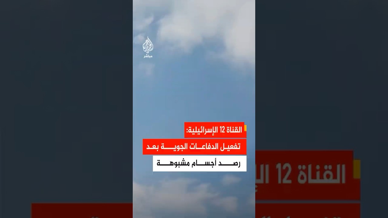 القناة 12 الإسرائيلية:تفعيل الدفاعات الجوية بعد رصد أجسام جوية مشبوهة في مناطق عمل الجيش بجنوب لبنان