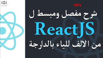 #web_coding #react #darija 6/ ReactJS Single Page Application Darija