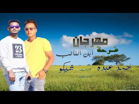 مهرجان فرحة ابن النائب شيكو العالمي احمد عبده كلمات احمد عبده   