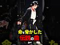 マイケルの最も有名な曲はストーカーが元ネタでした