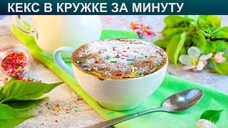 КАК ПРИГОТОВИТЬ КЕКС В КРУЖКЕ ЗА МИНУТУ? Мягкий и нежный кекс в кружке за минуту в микроволновке