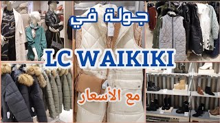 اسطنبول جديد إلس واكيكي lc waikiki تركيا من ملابس النساء والأحذية للخريف والشتاء new collection
