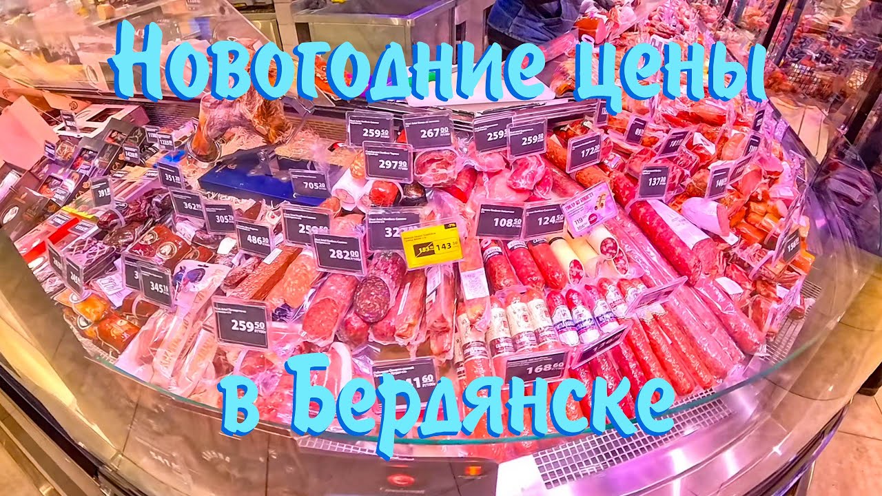Новогодние цены в Бердянске декабрь 2025