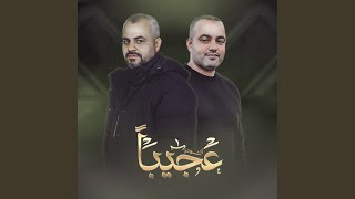 عجيبا - اسمعها