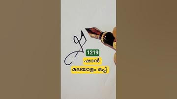 #Shan ✨ Malayalam Signature Style 💫 #Shaan #MalayalamSign #StylishNameDesign💥 #please_sub