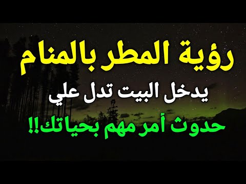 تفسير حلم رؤية المطر في المنام رؤية ماء المطر يدخل البيت في الحلم تدل علي حدوث أمر مهم بحياتك