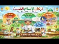 نشيد أركان الإسلام اركان الاسلام خمسة الصف الثاني توزيع جديد ممتع بالذكاء الإصطناعي