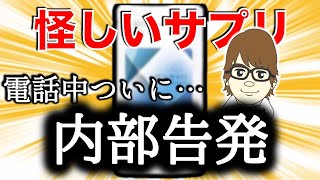 【神回】電話中にまさかの内部告発。ダイエットサプリ会社の裏側が知りたい方はどうぞ