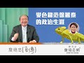 【詹培忠自傳】20200226 - 變色龍范徐麗泰的政治生涯