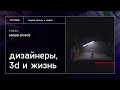 Миша Розов. Про дизайнеров, Wannabe, PINKMAN, жизнь [19.11.2020 запись стрима с Twitch]