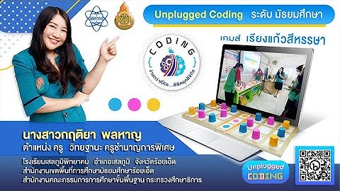 "CODING Achievement Awards"  Unplugged Coding  (มัธยมศึกษา) ครูกฤติยา พลหาญ โรงเรียนเสลภูมิพิทยาคม