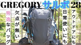 グレゴリー　サルボ28　GREGORY SALVO 28 オススメ　日帰り登山　山小屋一泊 旅行バックにも最適なザック