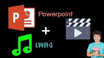 Powerpoint ใส่เพลงลงไปเพื่อทำวีดีโอ