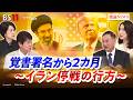 【米・イラン】覚書署名から2カ月 停戦の行方は? ゲスト:齊藤 貢(元駐イラン大使) 三牧 聖子(同志社大学大学院教授)MC:太田昌克 田村あゆち BS11 インサイドOUT